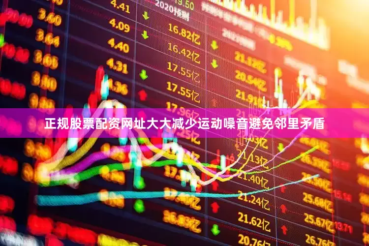 正规股票配资网址大大减少运动噪音避免邻里矛盾