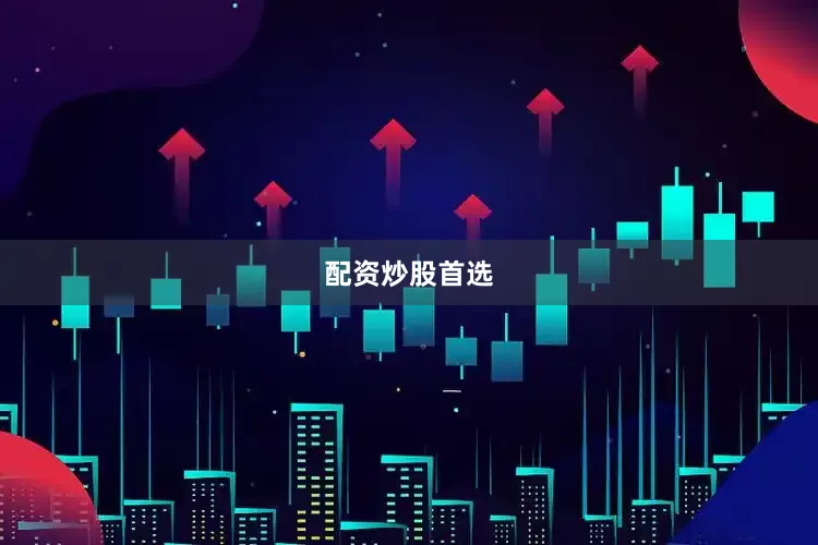 配资炒股首选