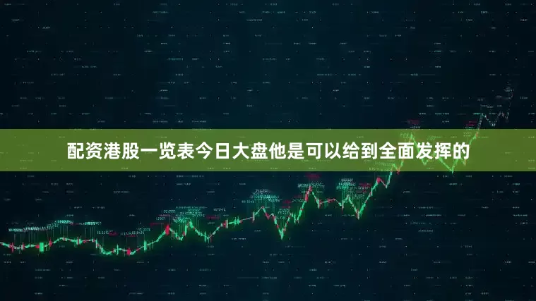 配资港股一览表今日大盘他是可以给到全面发挥的