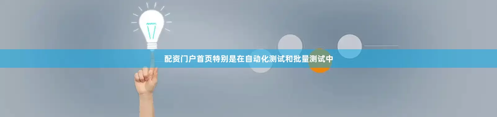 配资门户首页特别是在自动化测试和批量测试中