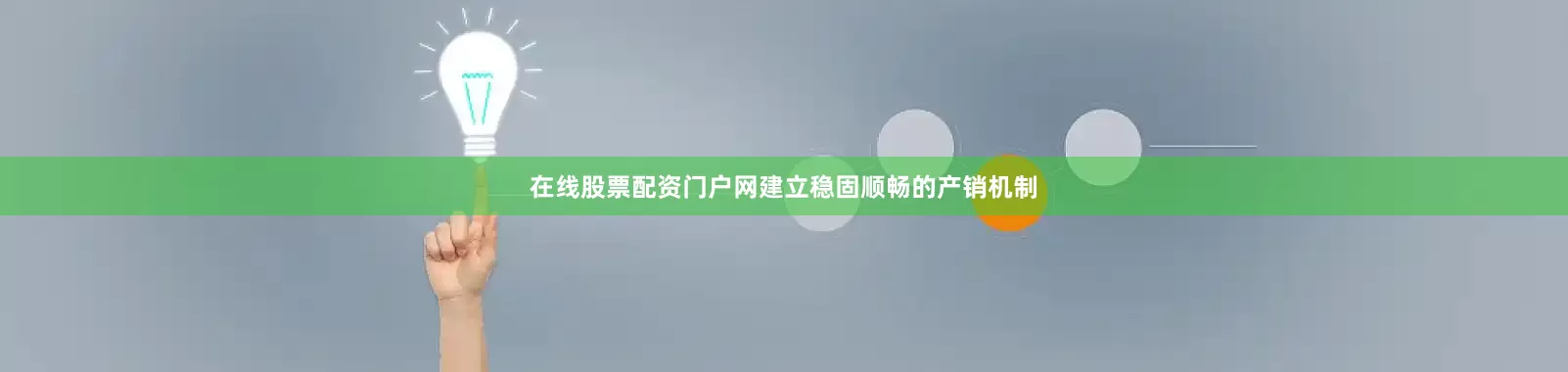 在线股票配资门户网建立稳固顺畅的产销机制